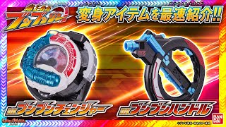 【爆上戦隊ブンブンジャー】爆上げで変身！「DXブンブンチェンジャー」と武器アイテム「DXブンブンハンドル」をいち早く紹介!!【バンダイ公式】【バンマニ!】