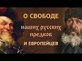 О свободе наших русских предков и европейцев (Видеоверсия статьи)