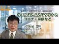 【ウイルスと人とワクチンと ─コロナ・麻疹など─】竹田 誠_2024年度夏学期:高校生と大学生のための金曜特別講座