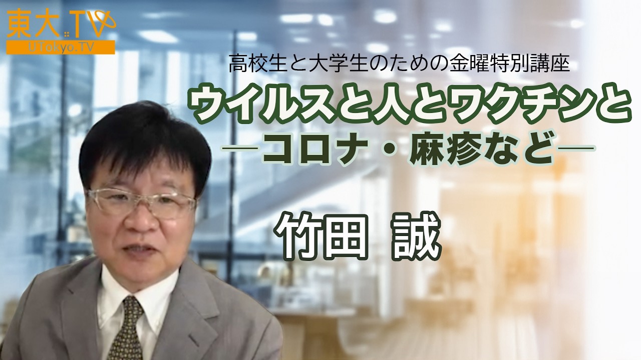 【ウイルスと人とワクチンと ─コロナ・麻疹など─】竹田 誠_2024年度夏学期:高校生と大学生のための金曜特別講座