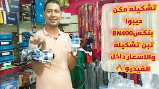 تشكيله مكن بارخص الاسعار نهايه العرض 18/6/2023 للاستعلام 01017921212