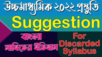 বাংলা সাহিত্যের ইতিহাস | উচ্চমাধামিক ২০২২ । 100% Common Suggestion  | Ranajit Sasmal | The Phoenix