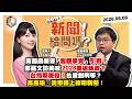 【震傳媒｜新聞！給問嗎？】EP579｜黃國昌新書「客觀事實」引戰？鄭麗文訪美喊2028重返執政？台指期屠殺！台股剉咧等？高嘉瑜、黃帝穎上線聊新聞！