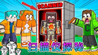 我的世界：我用扫描仪发现了朋友们的秘密 #我的世界 #minecraft
