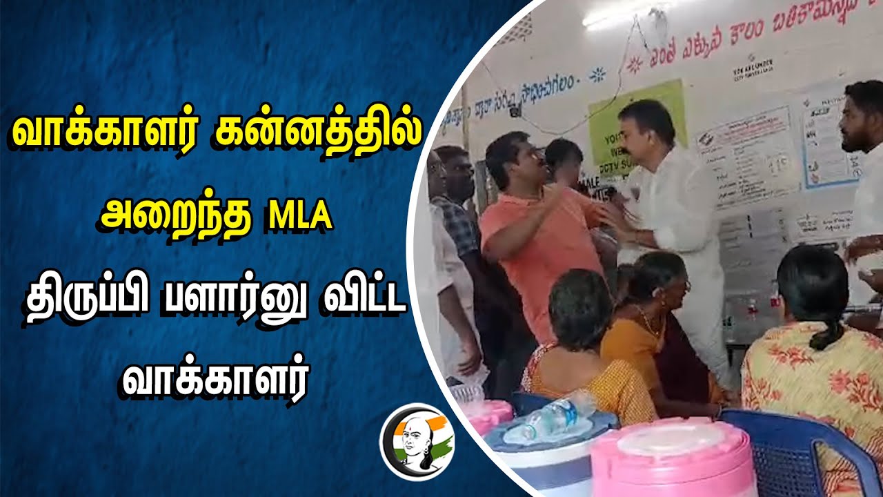 ⁣வாக்காளர் கன்னத்தில் அறைந்த MLA... திருப்பி பளார்னு விட்ட வாக்காளர் | YSR Congress MLA Slap