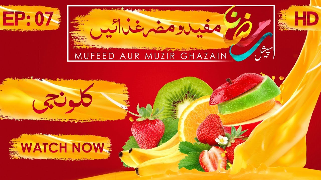 benefits of kalonji oil for weight loss Mufeed aur Muzir Ghazain Ep 07 | Black Cumin Seeds - کلونجی - Kalonji | Ramzan Special