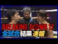 ブレイキングダウン17 全試合結果速報
