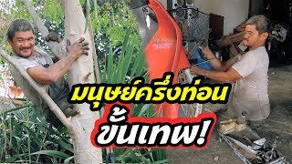 ช่างซ่อมมอเตอร์ไซค์ครึ่งท่อน...ขั้นเทพ! l ไทยทึ่ง WOW! THAILAND