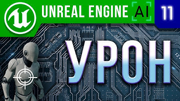 Урок 11 | Unreal Engine 4 / 5 Искусственный интеллект - Урон и прогноз ИИ / AI Perception