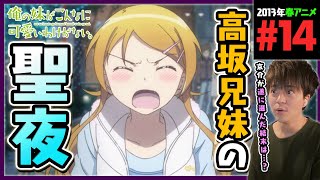 俺の妹がこんなに可愛いわけがない。 同時視聴