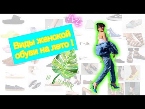 ЗАПОМИНАЙ НАЗВАНИЯ / ВИДЫ женской ЛЕТНЕЙ ОБУВИ !