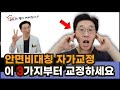 안면비대칭 자가교정으로 더 빨리 예뻐지는법, 이 3가지부터 교정 하세요. / 올바른 턱관절 교정운동 얼굴비대칭 교정 방법 [교정의 정석 갓통순TV ]