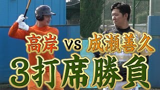 【超神回】成瀬 vs 高岸 衝撃の結末‼️高岸が放つ鬼打球を見逃すな！