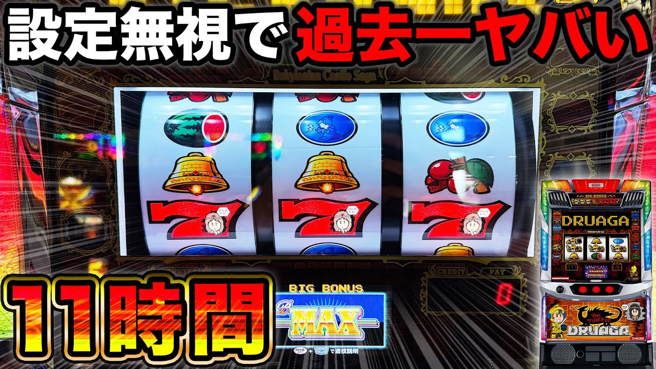 【ドルアーガの塔】過去一ヤバい結果になった設定無視11時間ツッパ！！