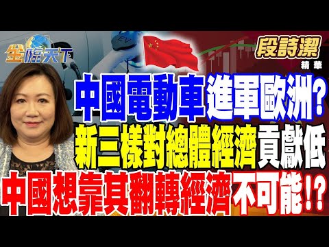 中國電動車進軍歐洲？新三樣對總體經濟貢獻低 中國想靠其翻轉經濟不可能！？【精華】