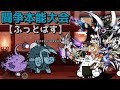 闘争本能大会 696 303点 ふっとばす にゃんこ大戦争 ネコ道場 極ランキングの間 闘争本能大会 696 303点 ふっとばす にゃんこ大戦争 ネコ道場 極ランキングの間