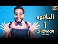 برنامج البلاتوه الموسم الاول الاعلانات مع نجم الكوميديا احمد امين 