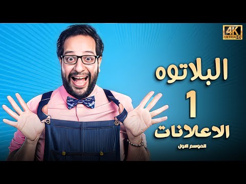 برنامج البلاتوه الموسم الاول الاعلانات مع نجم الكوميديا احمد امين