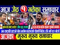 Today news🔴Nepali news | aaja ka mukhya samachar | nepali samachar live | nepali khabar today