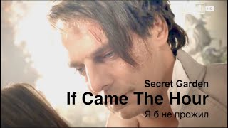 If came the hour (Secret Garden) – Я б не прожил