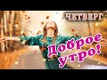 ЧЕТВЕРГ! 🌞 ДОБРОГО УТРА / ДОБРОЕ УТРО / С ДОБРЫМ УТРОМ / ДОБРОГО УТРА ЛЮБИМОЙ / ДОБРОЕ УТРО КАРТИНКИ