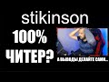 Обвинения в читерстве STIKINSON: Warzone 2 Ranked анализ!