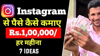 Instagram से 1,00,000/प्रति महीना How To Earn Money From Instagram | Instagram Se Paise Kaise Kamaye