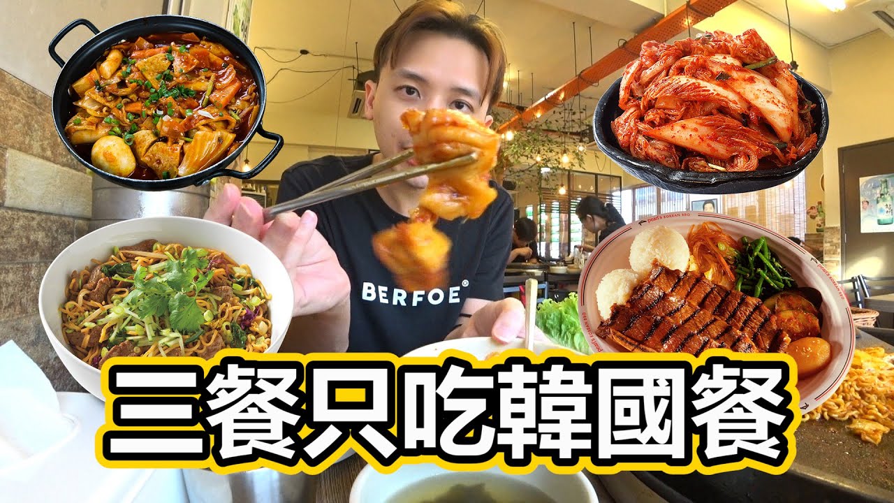 三餐只吃韩国餐！Three Meals Eat Korean Food！