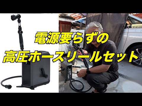 電源要らずの高圧ホースリールセット グリーンライフ ホースリール 15m