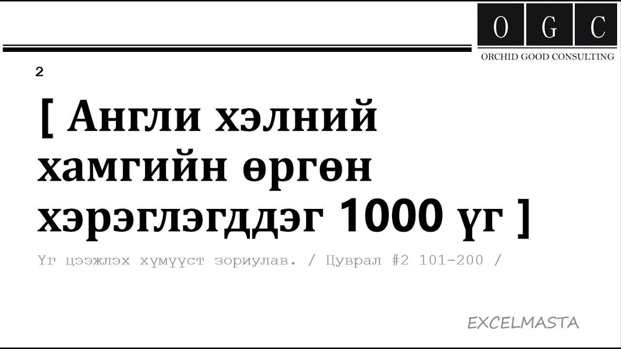 【ШИНЭ ҮГ Цуврал #2】Англи хэлний хамгийн өргөн хэрэглэгддэг 1000 үг