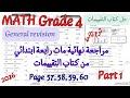 مراجعة نهائية ماث رابعة ابتدائي ترم تاني 2026 كتاب التقييمات     4  1