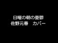 日曜の朝の憂鬱 佐野元春 カバー