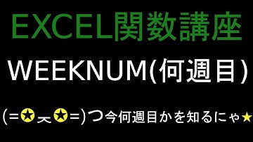 Excel関数講座23　WEEKNUM（何週目)関数
