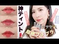 【最強】落ちない!潤う!500円以下プチプラ神リップティント見つけた♡【韓国コスメ】