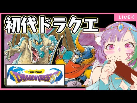 【ドラゴンクエスト】RPGの原点！占い師VTuberがSFC版ドラクエで竜王を倒す旅に出る！#1【スーパーファミコン/SFC】【レトロゲーム】【名作】【VTuber】