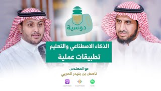 دوسية | الذكاء الاصطناعي والتعليم.. تطبيقات عملية مع المهندس ناهض الحربي