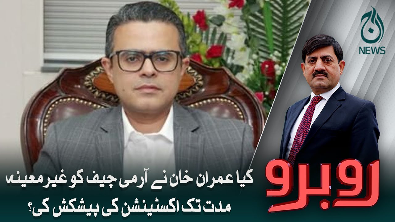 Kiya Imran Khan nay Army Chief ko extension ki offer ki? | Aaj News