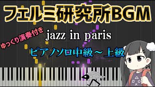 jazz in paris (難易度:★★★★☆) - フェルミ研究所BGM