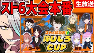 【スト6】伸びしろカップ！！本番！！！【歌衣メイカ】