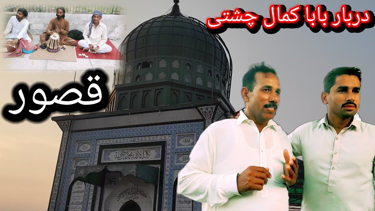 دربار حضرت بابا کمال چشتی| شاہ رحمت اللہ علیہ| قصور شہر - YouTube