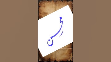 Mohsin محسن #Mohsin #name #tiktok #shorts #video #viral #yousafhashamartist  #tiktokviral