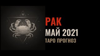 РАК. Таро-прогноз на МАЙ 2021