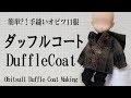 オビツ11用ダッフルコート 難易度★★★☆☆