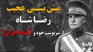 پیش بینی عجیب رضا شاه از سرنوشت خود و آینده ایران!