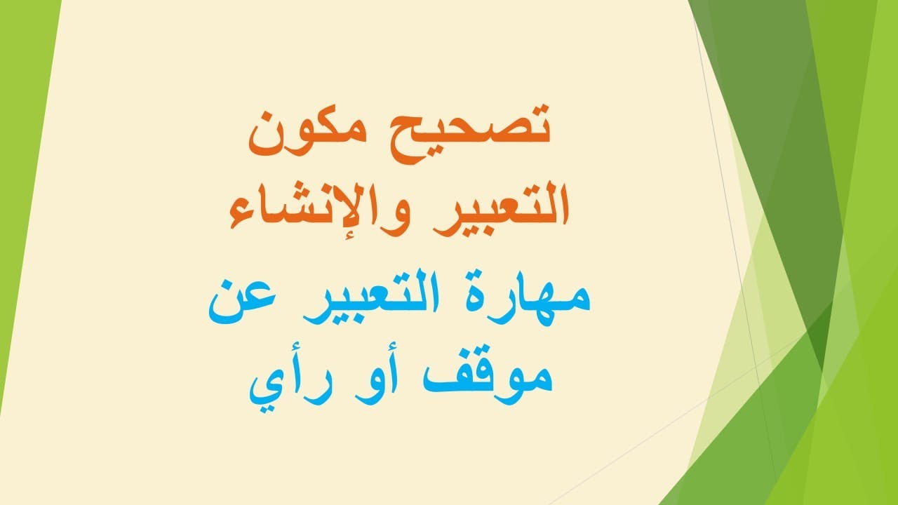 تصحيح موضوع لتلميذ ( مهارة التعبير عن موقف أو رأي)