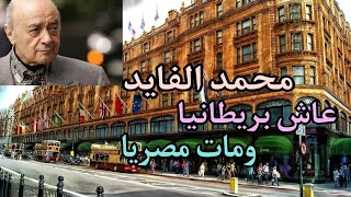 وفاة الملياردير المصري محمد الفايد عن عمر يناهز ال ٩٤ عام في لندن وقصته️