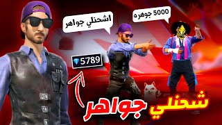 هذا الساكورا شحنلي جواهر😱💎مقلب النوب