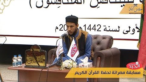 مسابقة مصراتة لحفظ القرآن الكريم 🇱🇾🇱🇾