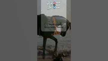 الشيخ علي عبدالله جابر || سورة العاديات