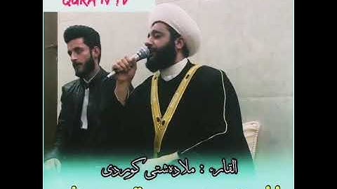 القارئ ملا ده شتي الكوردي سورة يوسف 2021